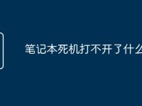 笔记本死机打不开了什么原因-路由网