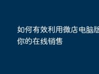如何有效利用微店电脑版提升你的在线销售-路由网