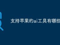 支持苹果的ai工具有哪些-路由网