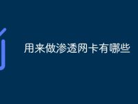 用来做渗透网卡有哪些-路由网