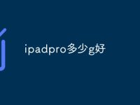 ipadpro多少g好-路由网