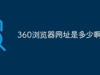 360浏览器网址是多少啊-路由网