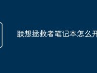 联想拯救者笔记本怎么开闪充-路由网