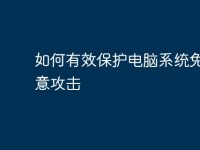 如何有效保护电脑系统免受恶意攻击-路由网
