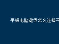 平板电脑键盘怎么连接平板?-路由网
