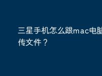 三星手机怎么跟mac电脑连接传文件?-路由网