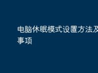 电脑休眠模式设置方法及注意事项-路由网