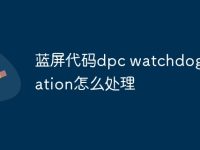蓝屏代码dpc watchdog violation怎么处理-路由网