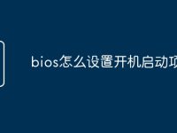 bios怎么设置开机启动项-路由网