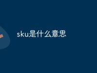 sku是什么意思-路由网