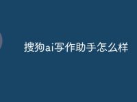 搜狗ai写作助手怎么样-路由网