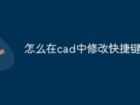 怎么在cad中修改快捷键命令-路由网