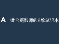 适合摄影师的8款笔记本-路由网