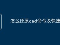怎么还原cad命令及快捷键-路由网