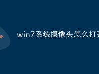 win7系统摄像头怎么打开-路由网