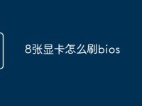 8张显卡怎么刷bios-路由网