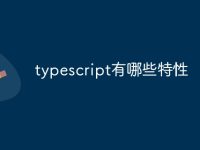 typescript有哪些特性-路由网