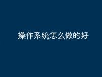 操作系统怎么做的好-路由网