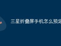 三星折叠屏手机怎么预定-路由网