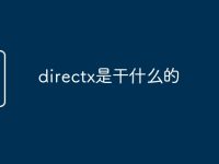 directx是干什么的-路由网