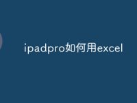 ipadpro如何用excel-路由网