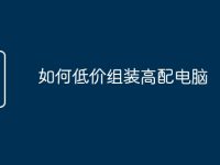 如何低价组装高配电脑-路由网