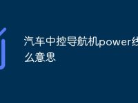 汽车中控导航机power线是什么意思-路由网