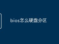 bios怎么硬盘分区-路由网