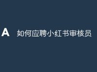 如何应聘小红书审核员-路由网