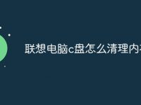 联想电脑c盘怎么清理内存-路由网