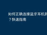 如何正确连接蓝牙耳机到电脑?快速指南-路由网