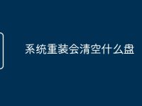 系统重装会清空什么盘-路由网