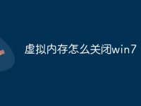虚拟内存怎么关闭win7-路由网