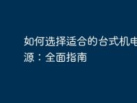 如何选择适合的台式机电脑电源:全面指南-路由网