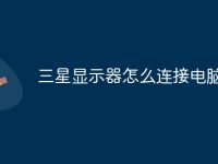 三星显示器怎么连接电脑主机-路由网