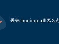 丢失shunimpl.dll怎么办-路由网