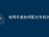 佳明手表如何配对手机刘-路由网