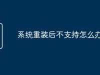 系统重装后不支持怎么办-路由网