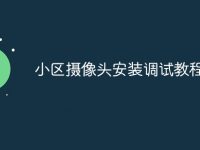 小区摄像头安装调试教程-路由网