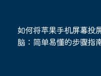 如何将苹果手机屏幕投屏到电脑:简单易懂的步骤指南-路由网