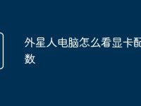 外星人电脑怎么看显卡配置参数-路由网
