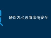 硬盘怎么设置密码安全-路由网