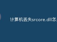 计算机丢失srcore.dll怎么办-路由网