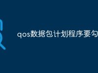 qos数据包计划程序要勾选吗-路由网