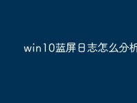 win10蓝屏日志怎么分析-路由网