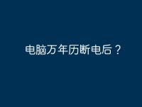 电脑万年历断电后?-路由网
