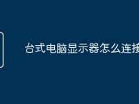 台式电脑显示器怎么连接主机-路由网