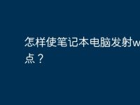 怎样使笔记本电脑发射wifi热点?-路由网