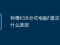 科德K58台式电脑F盘没了是什么原因-路由网