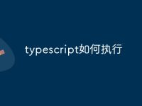 typescript如何执行-路由网